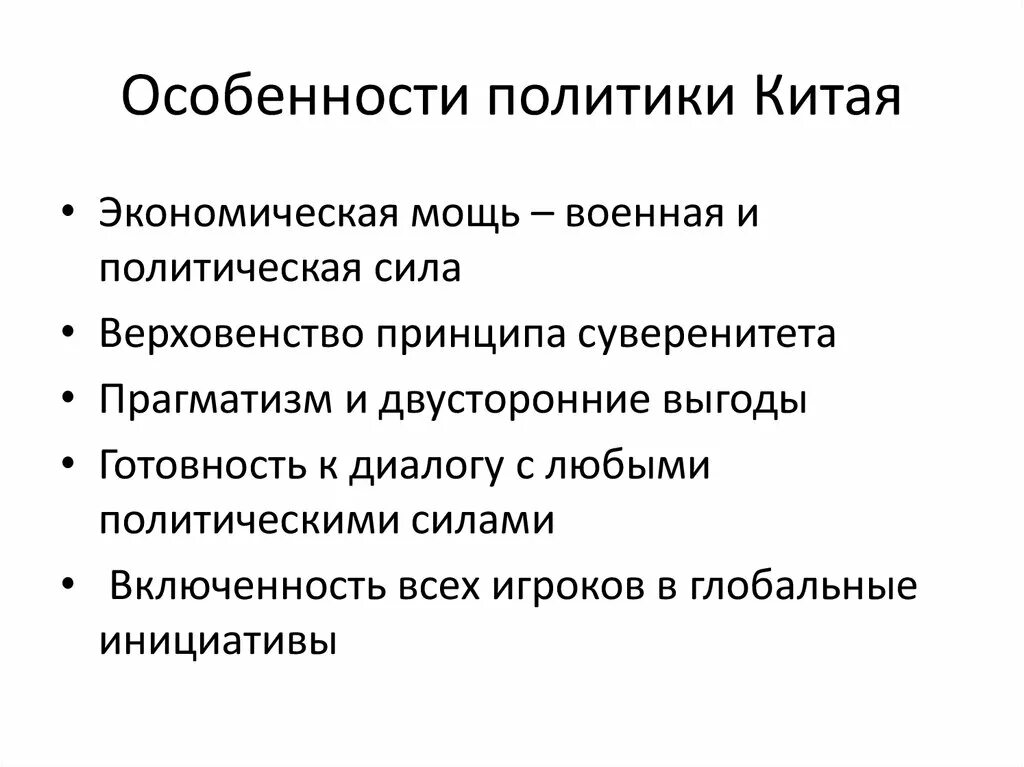 Особенности политических групп. Особенности политики Китая. Принципы внешней политики Китая. Особенности политики. Особенности политики в Китае презентация.