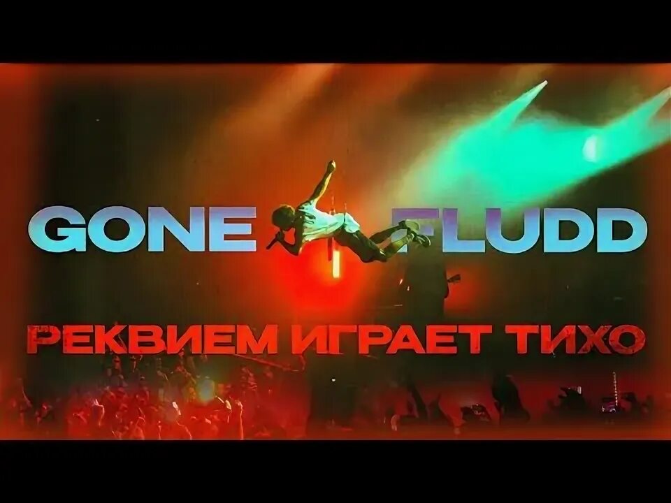 Реквием играет тихо gone