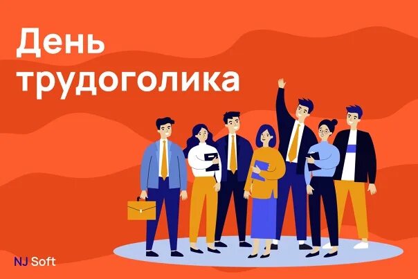 Когда день трудоголика. Когда день трудоголика. День трудяги. Когда день трудоголика. День трудоголика 5 июля.