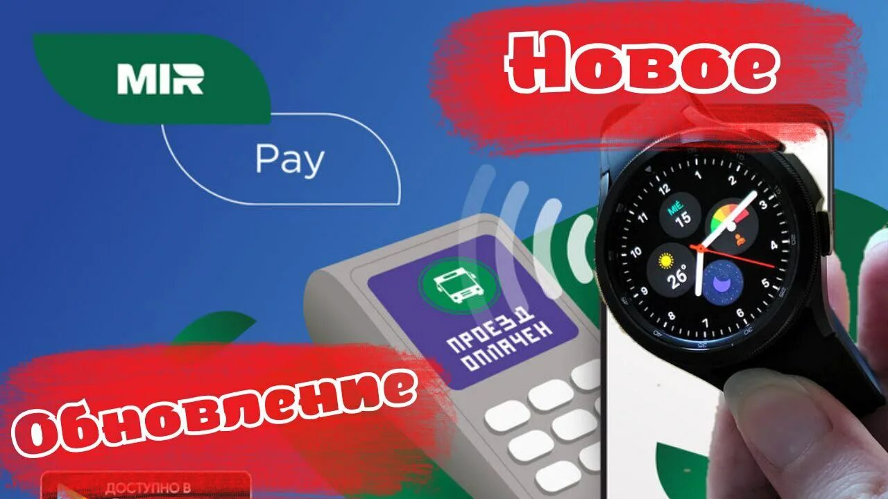 Обновить mir pay. Mir pay для часов Samsung. Оплата мир Пэй watch 5 Pro. Mir pay Galaxy watch. Galaxy watch 4 mir pay.