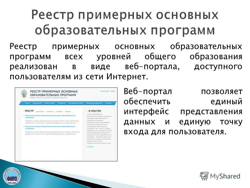 Реестр примерных образовательных программ. Реестр примерных основных образовательных программ. Реестр примерных программ. Фирпо реестр примерных программ. Реестр примерных основных общеобразовательных программ.