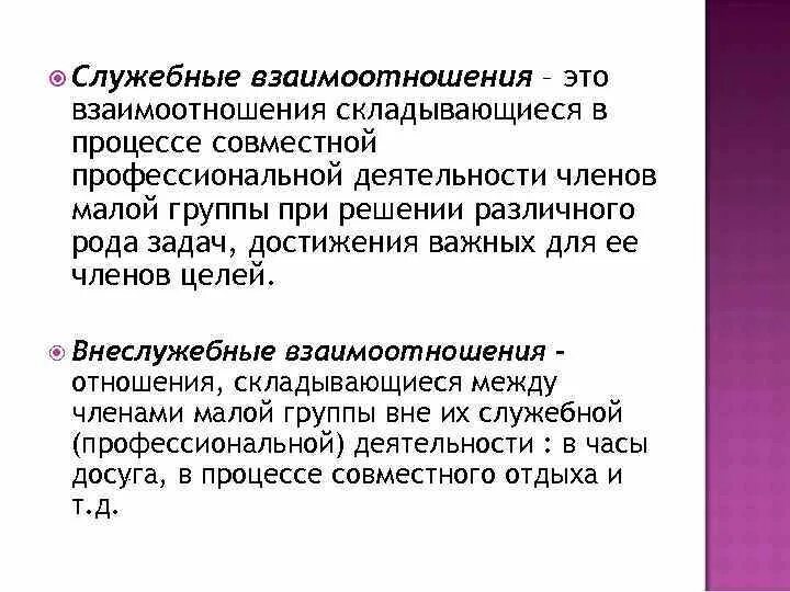 Служебные взаимоотношения. Виды служебных отношений. Служебные взаимоотношения в малой группе. Взаимоотношение.