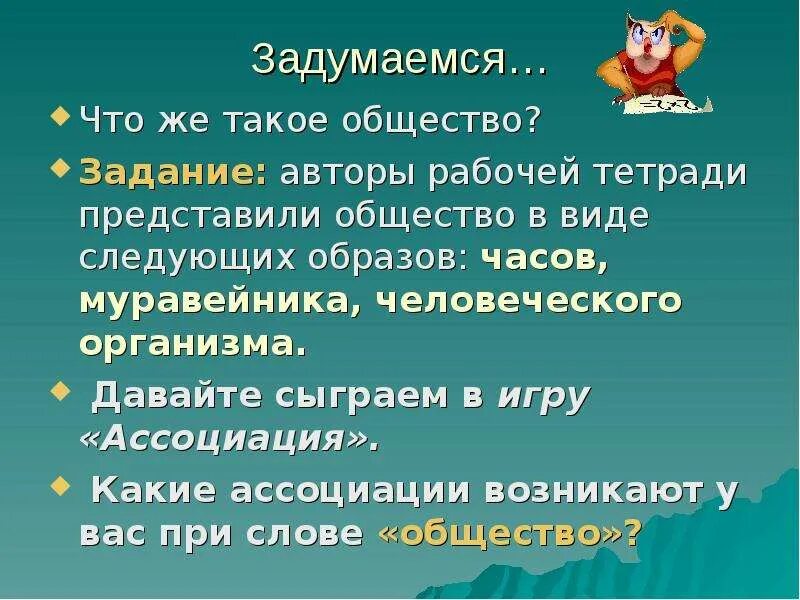 Что такое общество 2 класс. Общество. Общество задания. Презентация что такое общество 2 класс. Общество вывод.