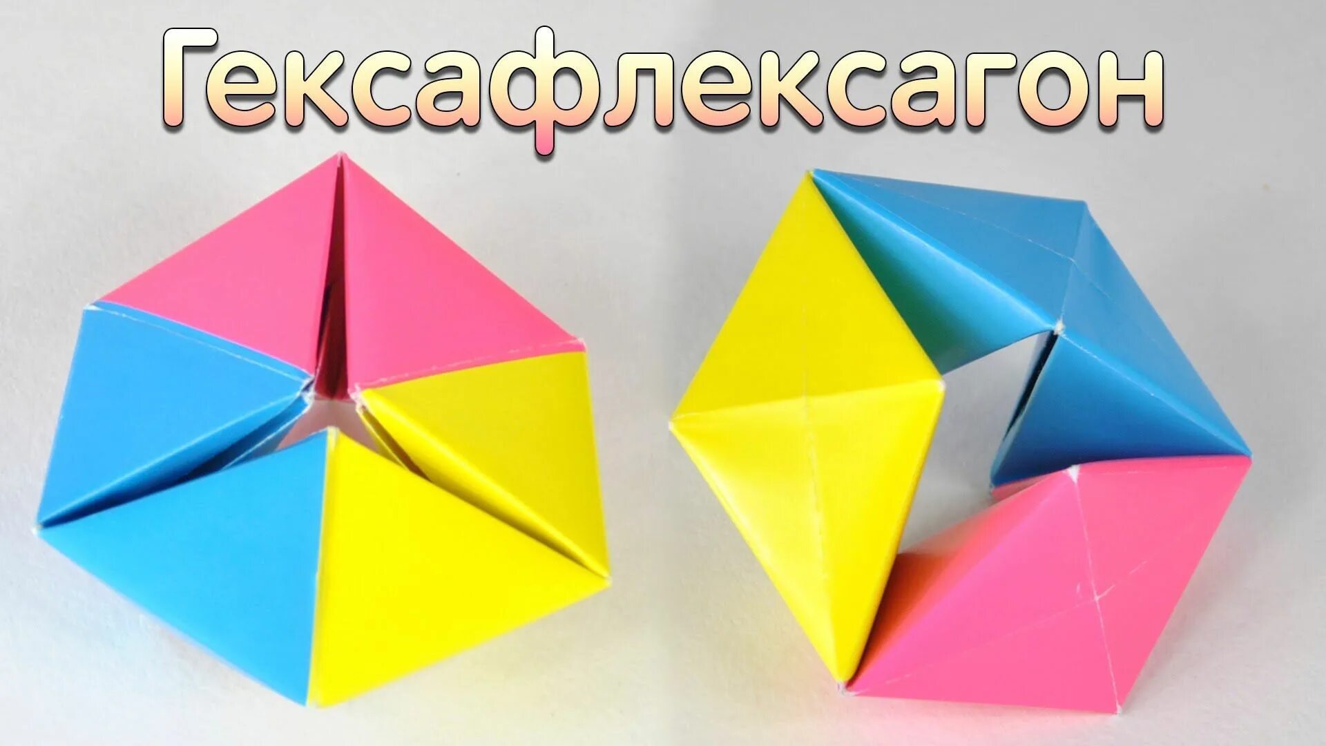 Оригами. Оригами игрушки. Оригами из бумаги. Флексагон антистресс.