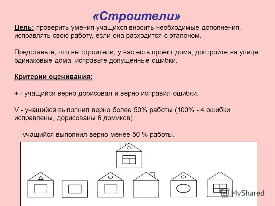 Цель строителя. Цель строителя