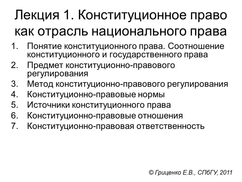 Конституционное Парво. Конституционное право лекции. Конституционным правом. Конституционным правом регулируются отношения