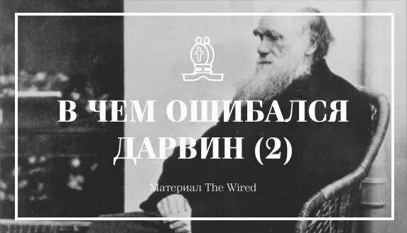 Все таки ошибся дарвин. В чем ошибся дарвин. дарвин мд. дарвин ч. &quot;пангенезис&quot;. теория пангенезиса.