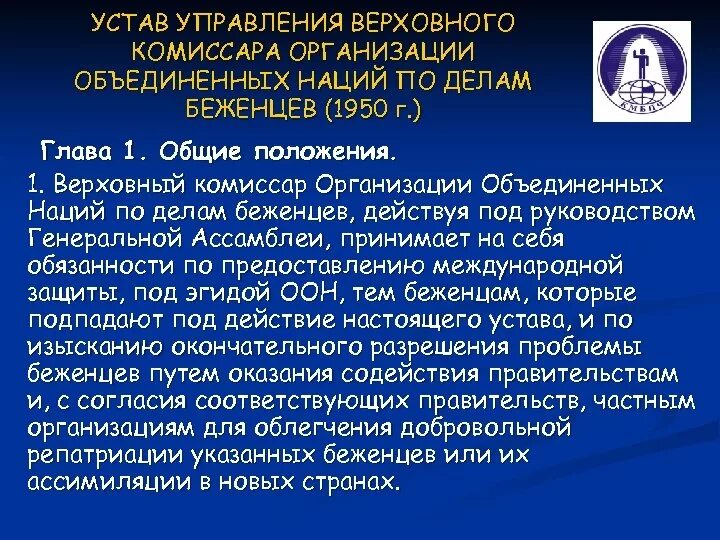 Управление комиссара оон. Устав управления Верховного комиссара ООН по делам беженцев. Верховный комиссар ООН по правам беженцев. Управление Верховного комиссара ООН по делам беженцев структура. Верховный комиссар по делам беженцев функции.