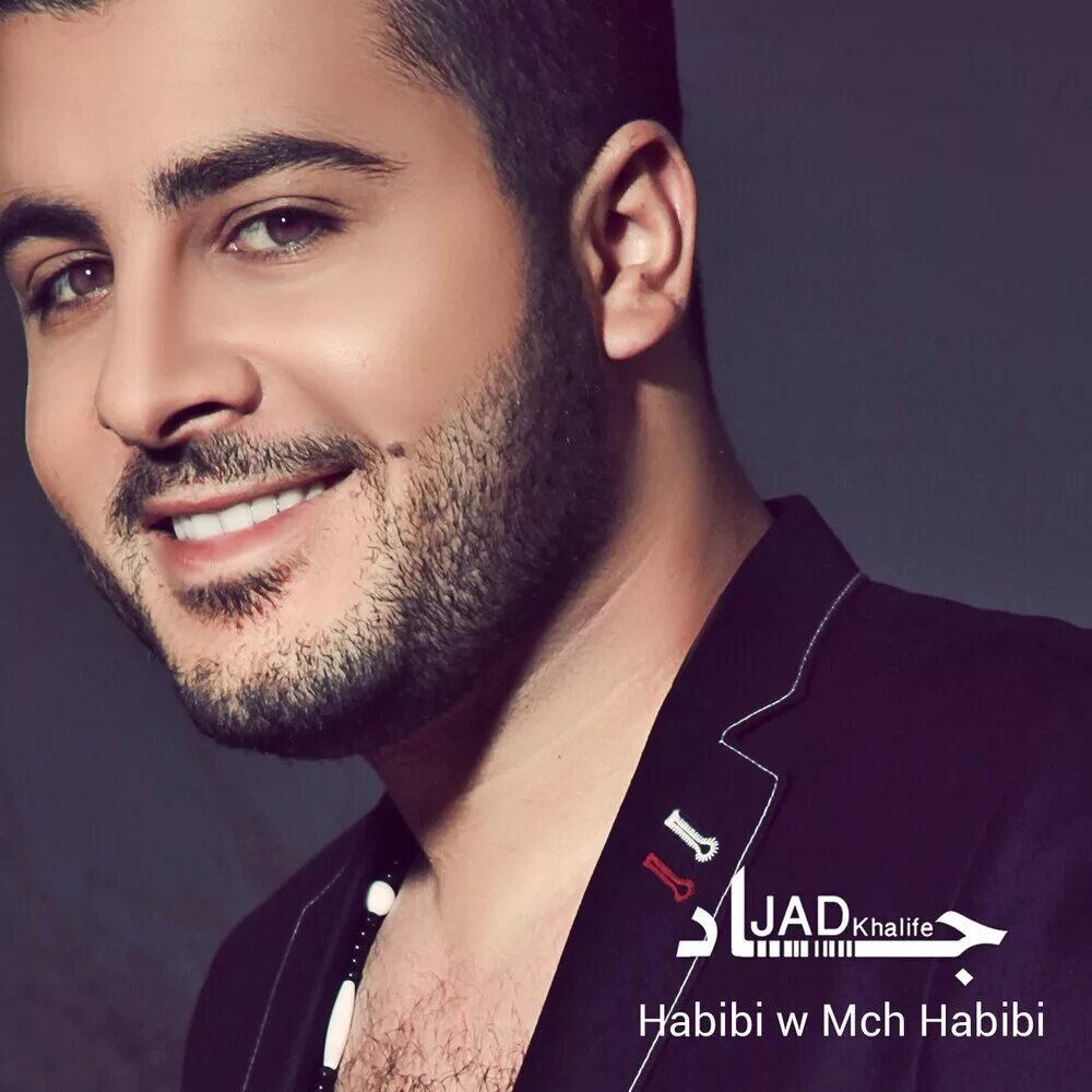 Habibi la. Хабиби исполнитель. Хабиби хабиби хабиби. Habibi трек.