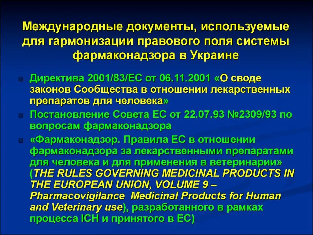 Национальные международные документы. Фармаконадзор цели и задачи. Фармаконадзор в ветеринарии. Международные документы. Фармаконадзор Международная система.