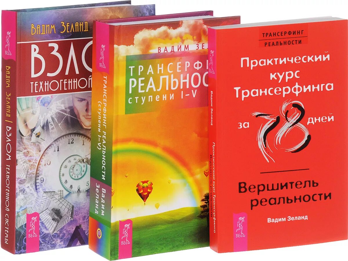 Трансерфинг реальности книга полностью. Трансерфинг реальности. Ступени 1-5 книга.