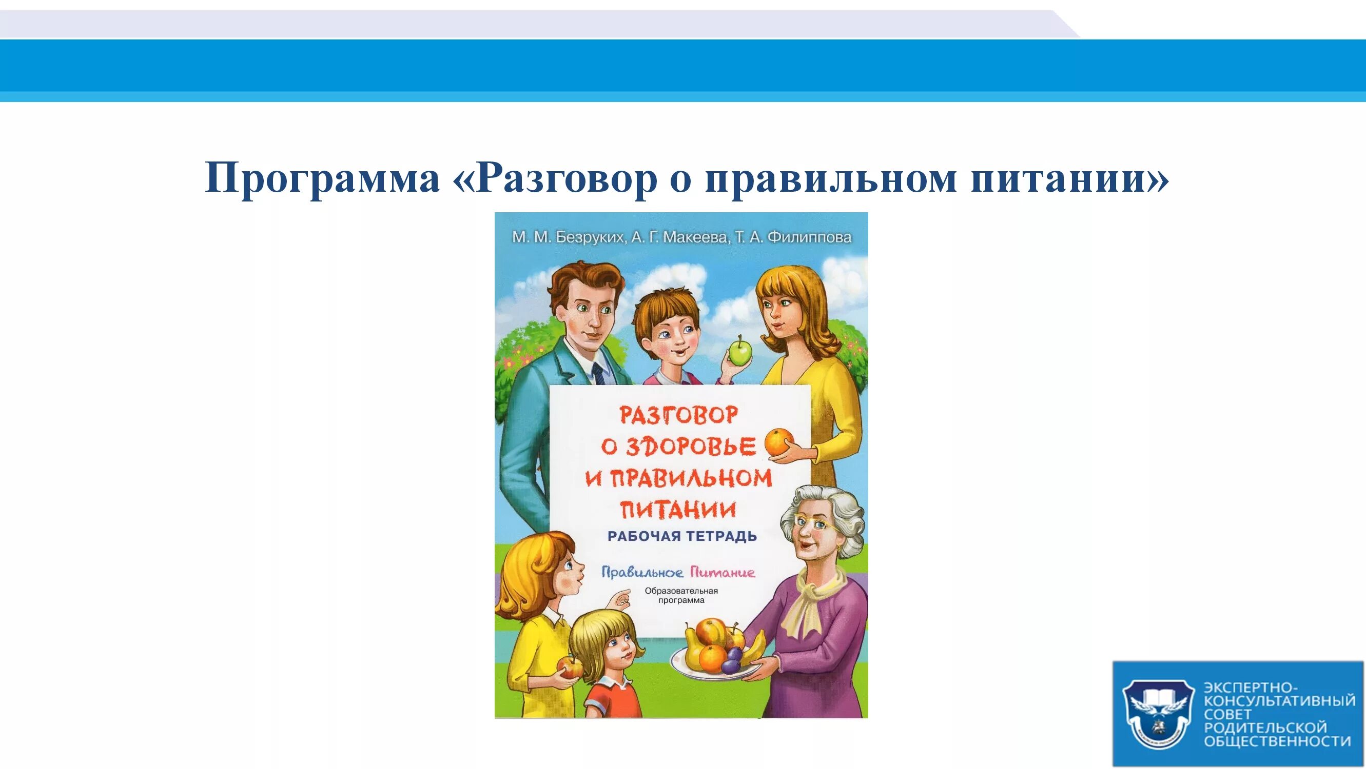 Сайт разговор о правильном. Разговор о правильном питании направление внеурочной деятельности. Разговор о правильном питании программа. Разговор о правильном питании программа внеурочной деятельности. Разговор о здоровье и правильном питании.