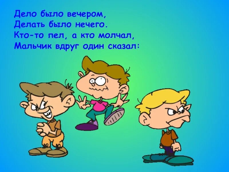 Сценка делать было нечего. Дело было вечером делать было нечего. дело было вечером делать было нечего стихотворение. дело быловечеромделатбылонечего. стих дело было вечером.