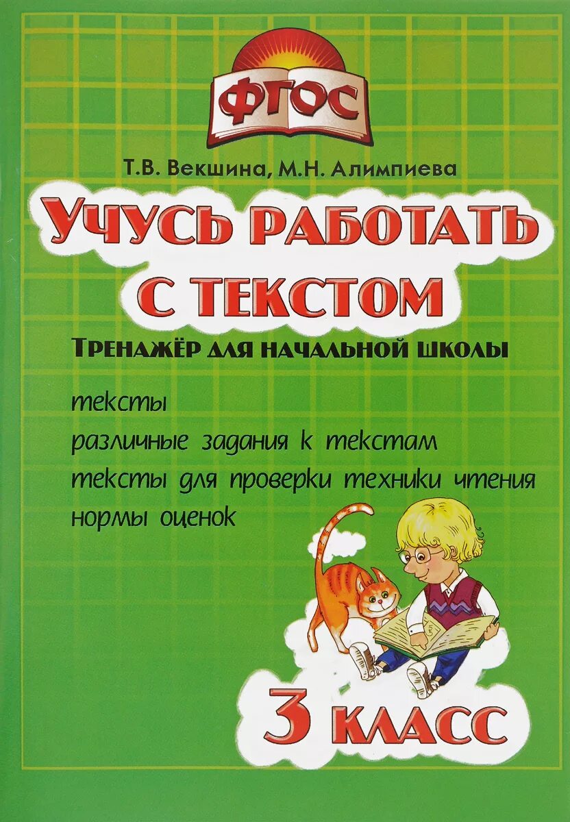 Работа с текстом 3 класс 2025. Учимся работать с текстом. тренажеры для начальной школы. учусь работать с текстом 3 класс. работа с текстом пособие.