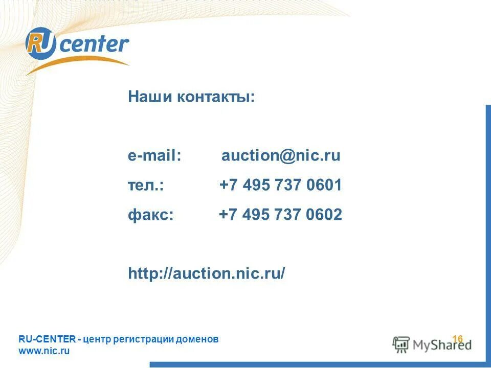 Домен 16. Ru-Center. Mail.nic.ru. Nic ru почта размер.