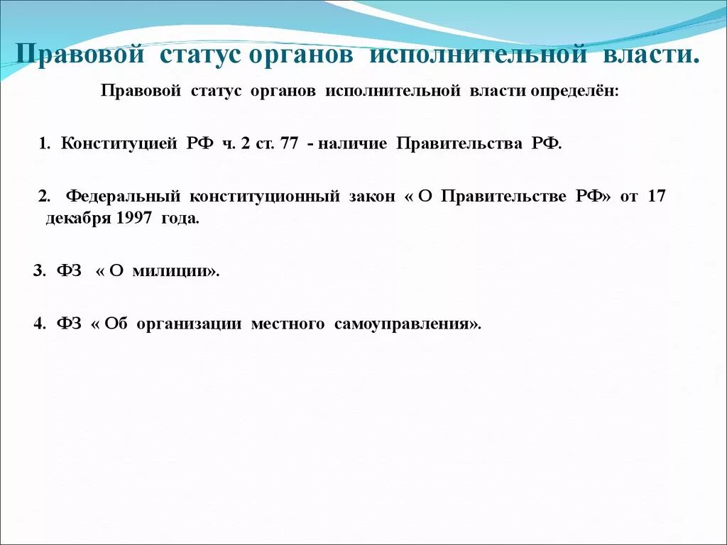 Статус административных органов. Административно-правовой статус органов исполнительной власти РФ. Административно-правовой статус ОИВ. Административно правовой статус гос органов. Административно правовой статус органов исполнительной.