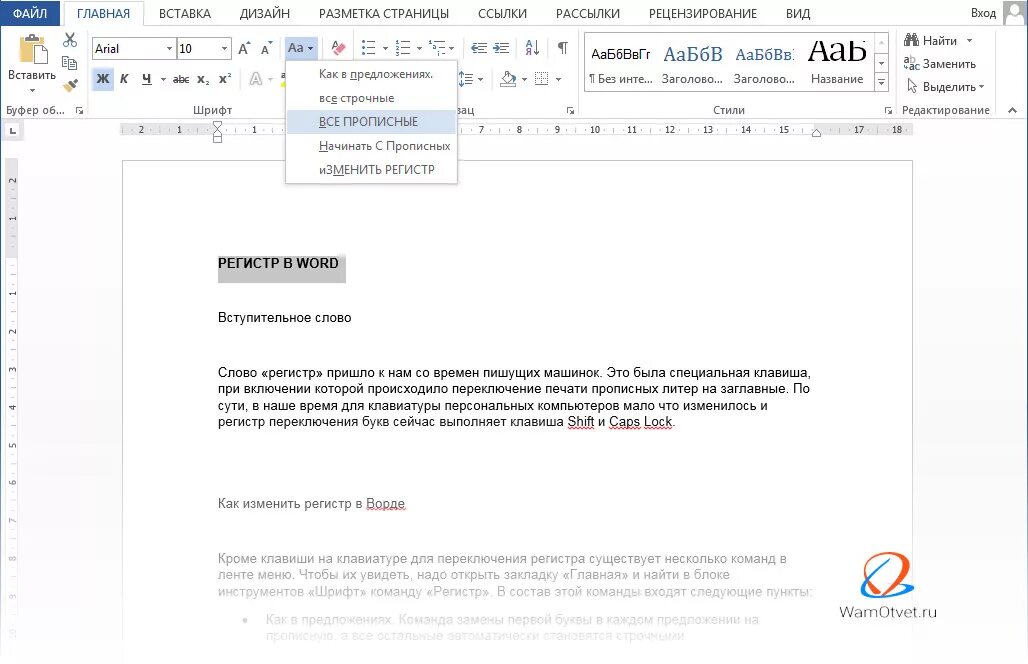 Прописные заглавные буквы в Ворде. Как сделать прописные буквы в Ворде 2010. Заглавные буквы в строчные ворд. В Ворде с заглавных на прописные.