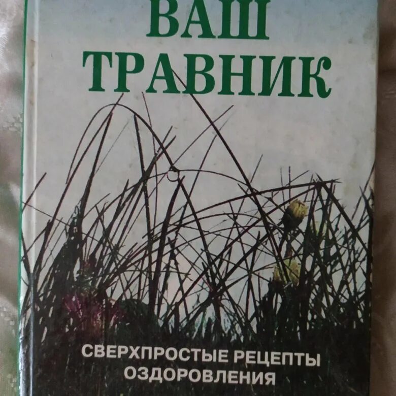 Аудиокнига полностью травник. Н И Даников травник Сверхпростые. Книга ваш травник. Травник Даников книга.