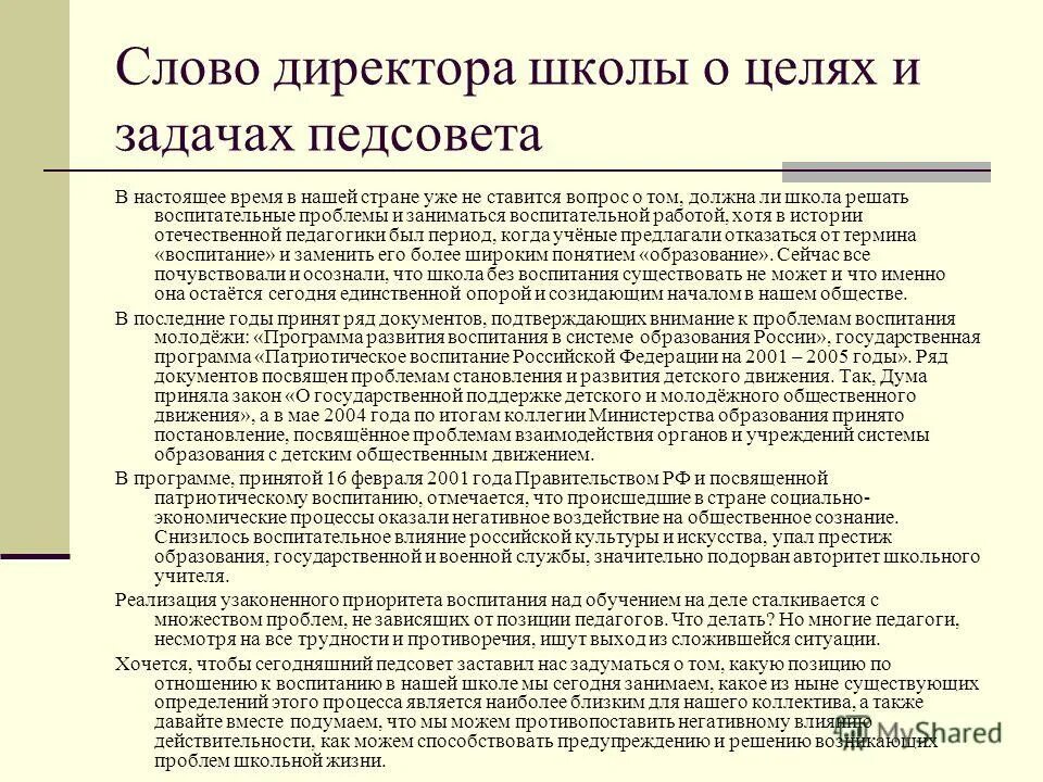 Трудности в воспитательной работе классного руководителя. Вступительное слово директора школы. Слово директору школы. Задачи педсовета школы. Слово директору школы.