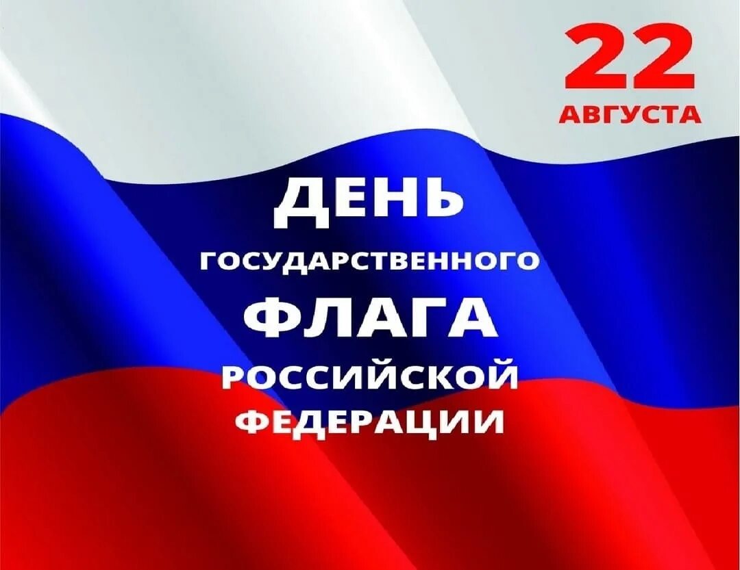 Акции ко дню флага. 2025 22 августа - день российского флага. акция день флага.