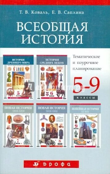 История 5 9 класс. Саплин история всеобщая. Авторские программы по истории. История россии государства и народов. История 5 9 класс.