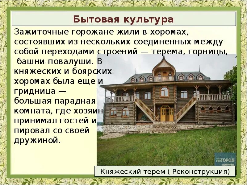 Древнерусские постройки. Жилище князей и бояр. Быт древней руси терем князя. Расскажите о жилище боярина. Расскажите о жилище боярина.
