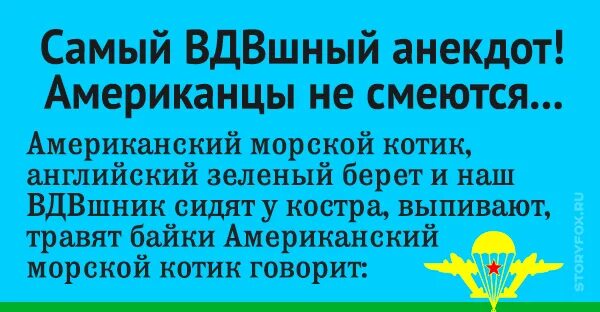 Анекдот десантник. Анекдоты про десантников. Анекдоты про ВДВ. Анекдоты про десант. Анекдоты про десантников смешные.