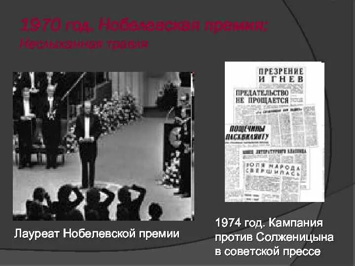 За что солженицын получил нобелевскую премию. Солженицын нобелевская премия 1970. солженицын на вручении нобелевской премии. в 1974 году кампания против солженицына.