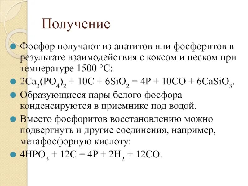 Из фосфата в фосфор. Реакция получения фосфора. Получение фосфора в лаборатории уравнение реакции. Как получают фосфор. Получение красного фосфора уравнение реакции.