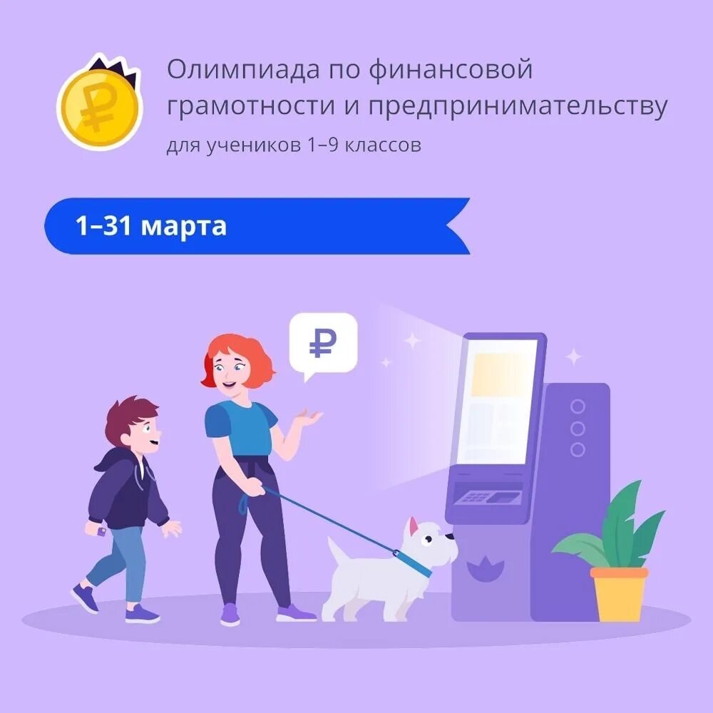 Пройти олимпиаду по финансовой грамотности