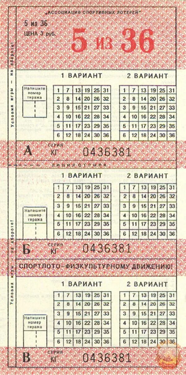 Карточка спортлото. Спортлото 6 вид. Виды лотерей. Спортлото 6 вид. Карточка спортлото.