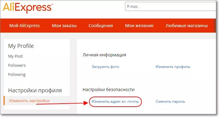 Электронный адрес АЛИЭКСПРЕСС. Изменить почту на АЛИЭКСПРЕСС. Как изменить почту на АЛИЭКСПРЕСС. Как поменять почту на АЛИЭКСПРЕСС