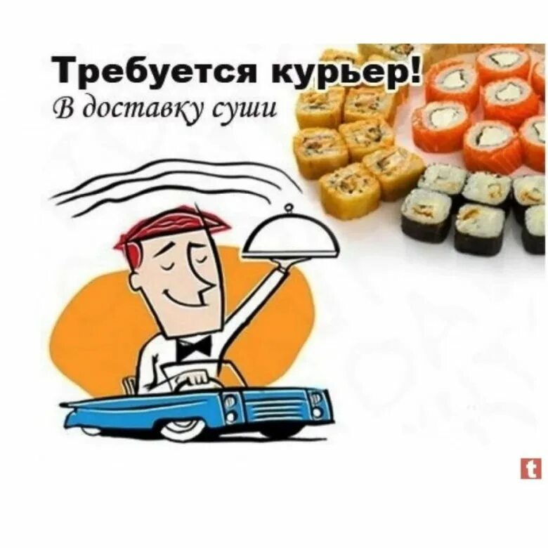 Подписка на доставку еды. Требуется курьер на доставку. водитель курьер суши. требуется курьер на доставку суши.