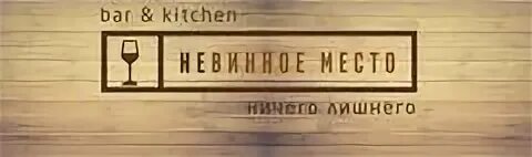 Невинное место