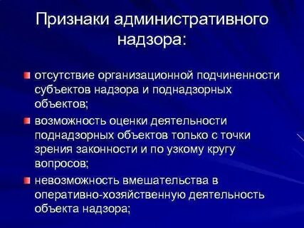 Виды надзора в административном праве