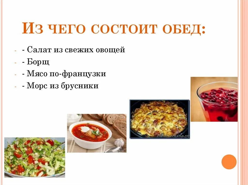 Ужин 6 класс. Обед для презентации. Составить меню обеда. Меню воскресного обеда. Блюда на обед презентация.