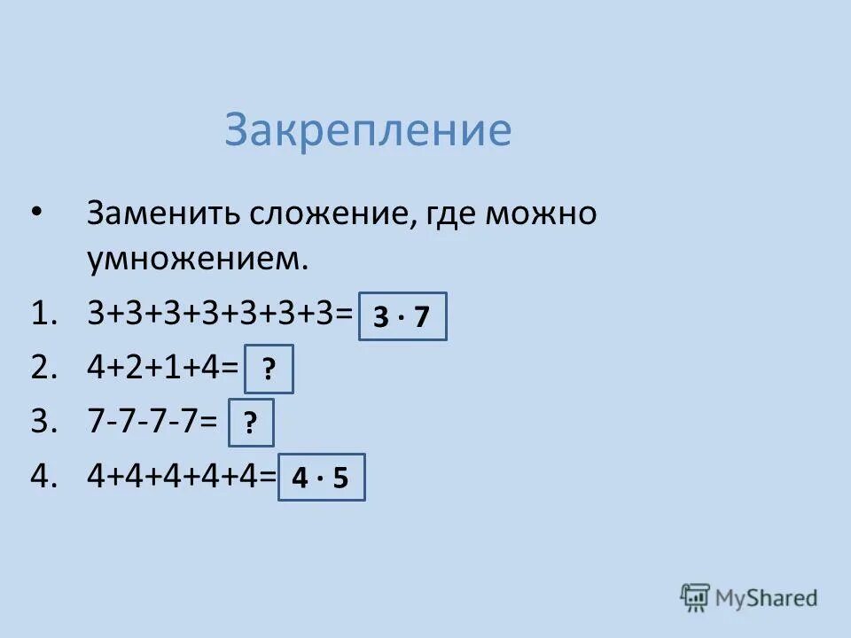 Вычисли заменяя умножение сложением 2 5. Заменить сложение умножением. Замени где можно сложение умножением. Как заменить умножение сложением. Заменить сложение умножением 2 класс.