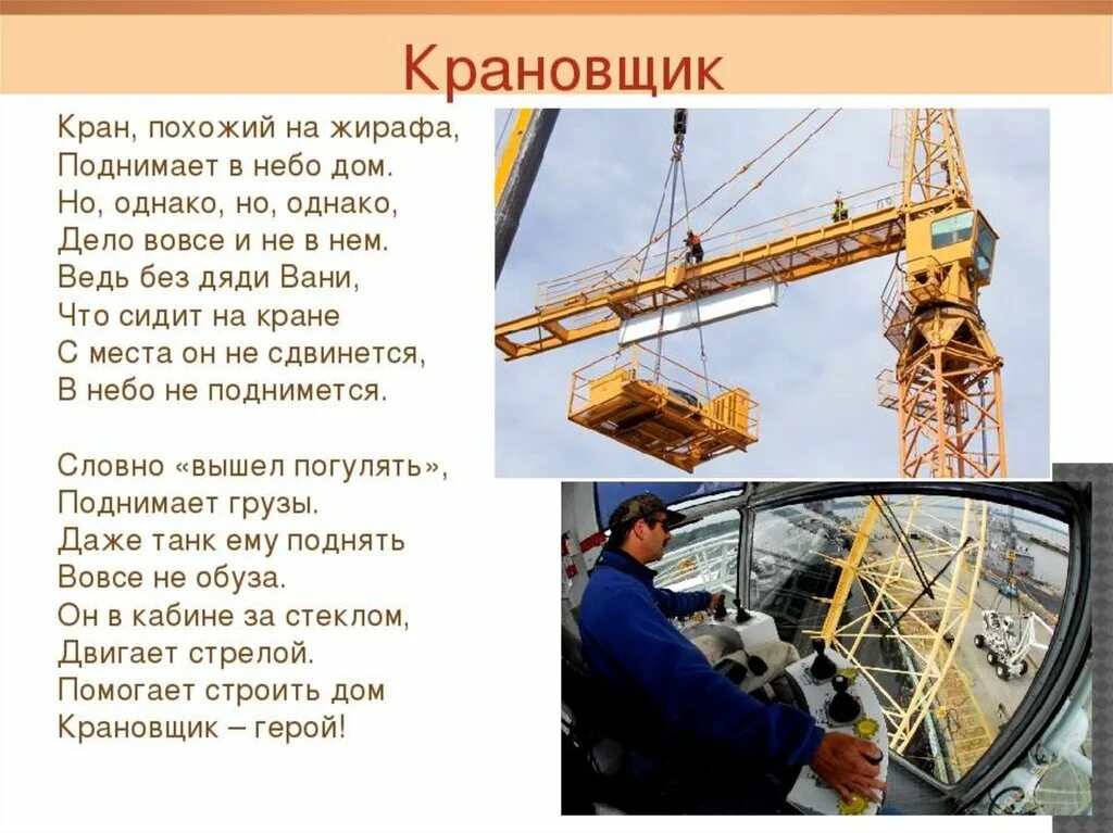 Профессия машинист крана крановщик. Где работает кран. Осторожно работает кран. Кран для презентации. Осторожно работает кран.