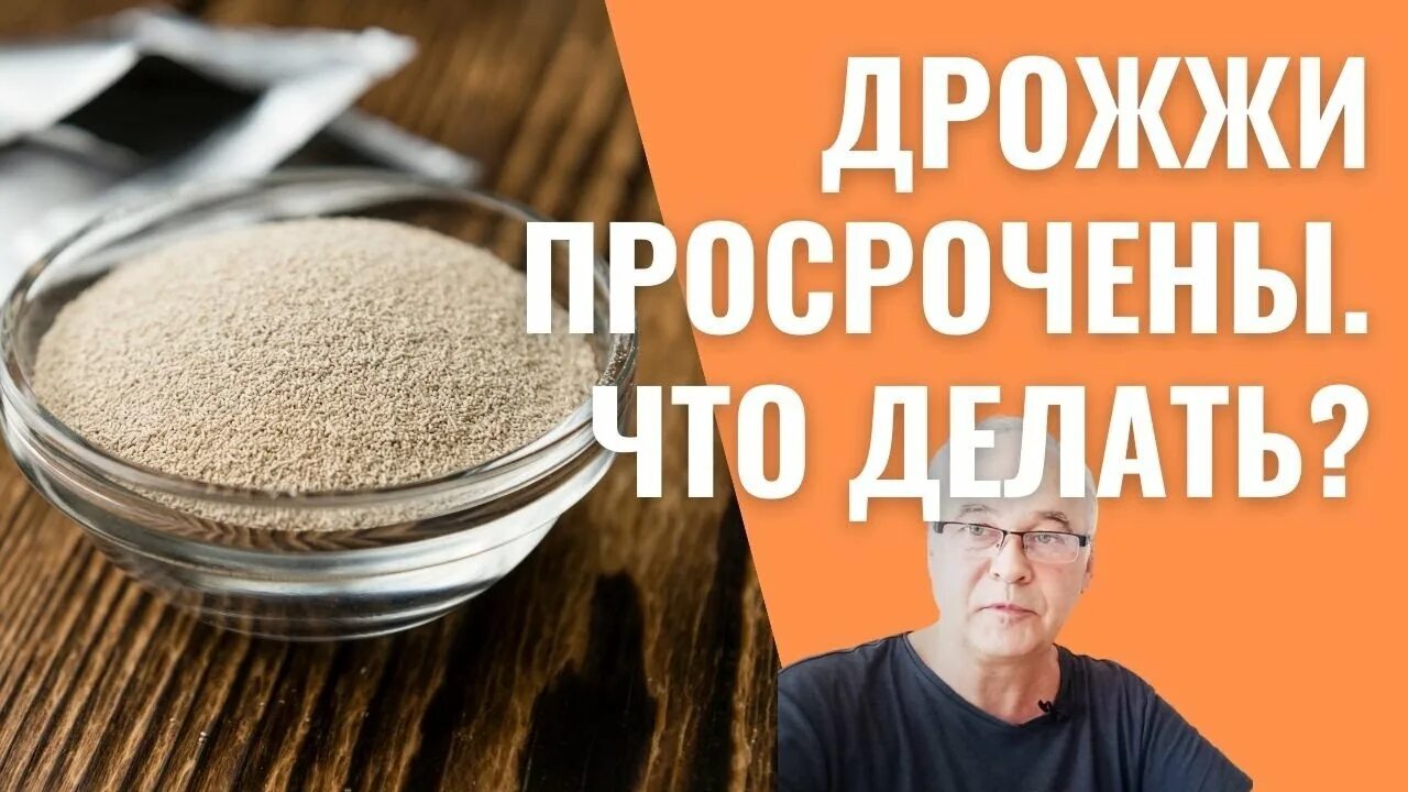 Просроченные сухие дрожжи. Самогон Саныч. Просроченные дрожжи. Куда можно использовать просроченные дрожжи. Как проверить просроченные дрожжи сухие.