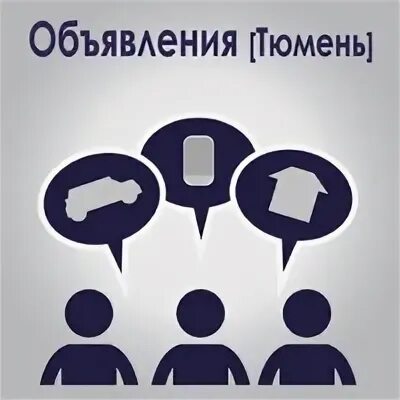 Сайты объявлений тюмень