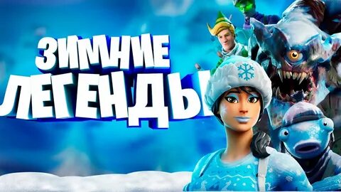 Зимние легенды