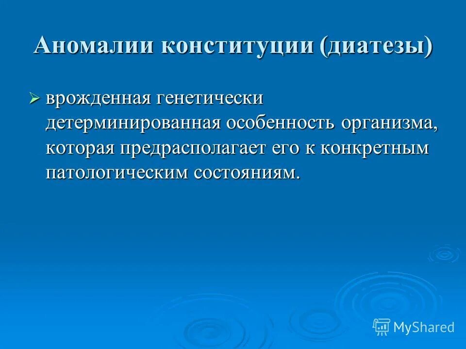 Аномалии конституции. Аномалии конституции