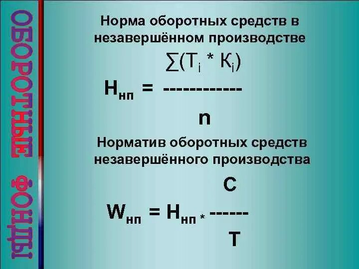 Среднегодовой норматив оборотных средств. Норматив оборотных средств в незавершенном производстве. Норма оборотных средств в незавершенном производстве. Нормирование оборотных средств в незавершенном производстве. Норматив оборотных средств в незавершенном производстве формула.