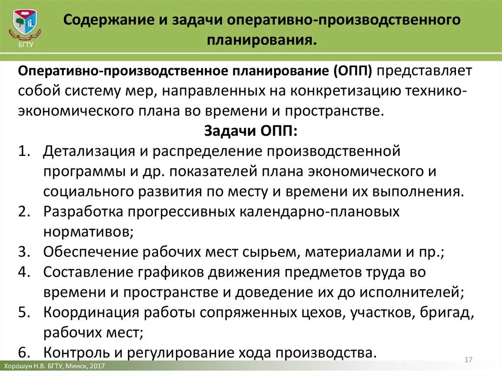 Оперативные решения в организации. Оперативное планирование: содержание и задачи. Задачи и содержание оперативно- производственного планирования. Задачи планирования в организации. Задача планирования производства.