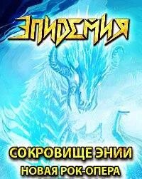 Эпидемия золотые драконы. Эпидемия группа логотип. Эпидемия золотые драконы. Группа эпидемия. Эпидемия дракон.