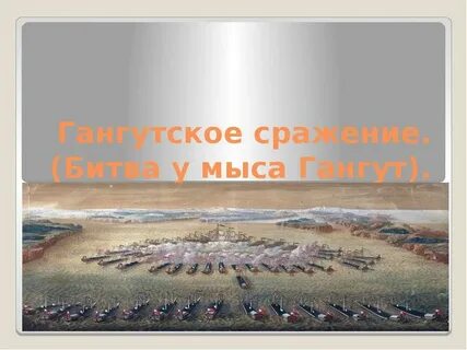 2 гангутское сражение