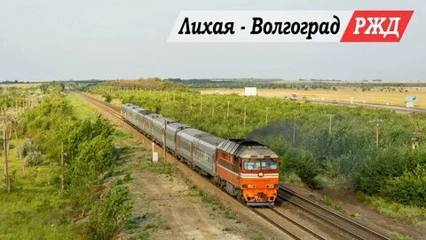 Ржд лихая