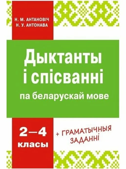 Беларускай мове 9 класс. Дыктанты па беларускай мове. Дыктант па беларускай мове 4. Дыктант па беларускай мове 5 клас. Дыктанты па беларускай мове 2 клас.