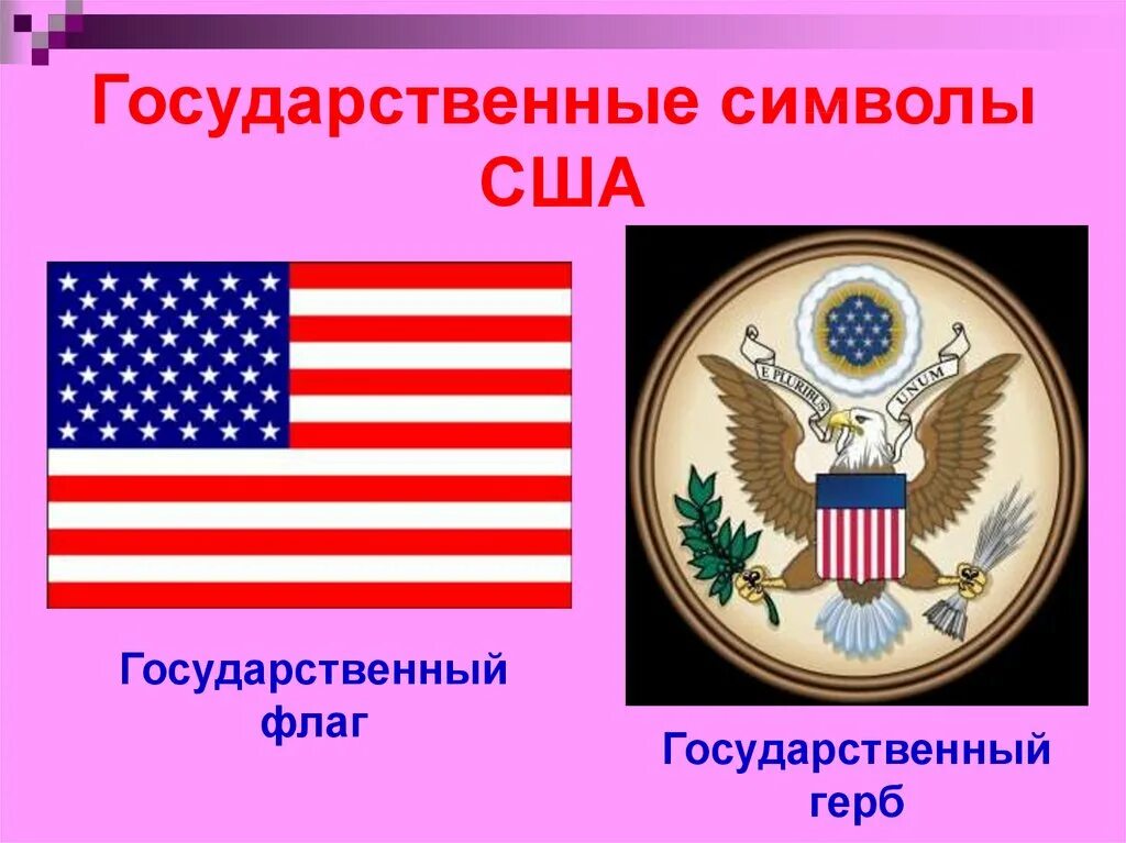 Флаг и герб США. Символы США. Государственные символы США. Символы государства США. Гимн флагу сша