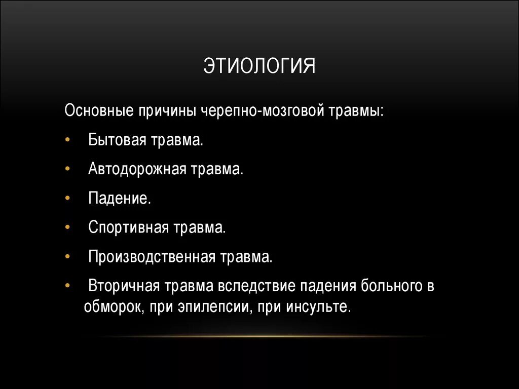 Основной признак черепно мозговой травмы. Этиология и патогенез чмт. черепно-мозговая травма причины. профилактика черепно-мозговой травмы.